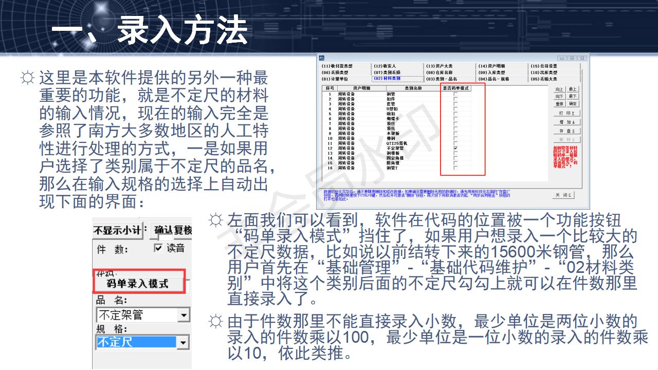 問題24--碼單模式（不定尺）數(shù)據(jù)的錄入