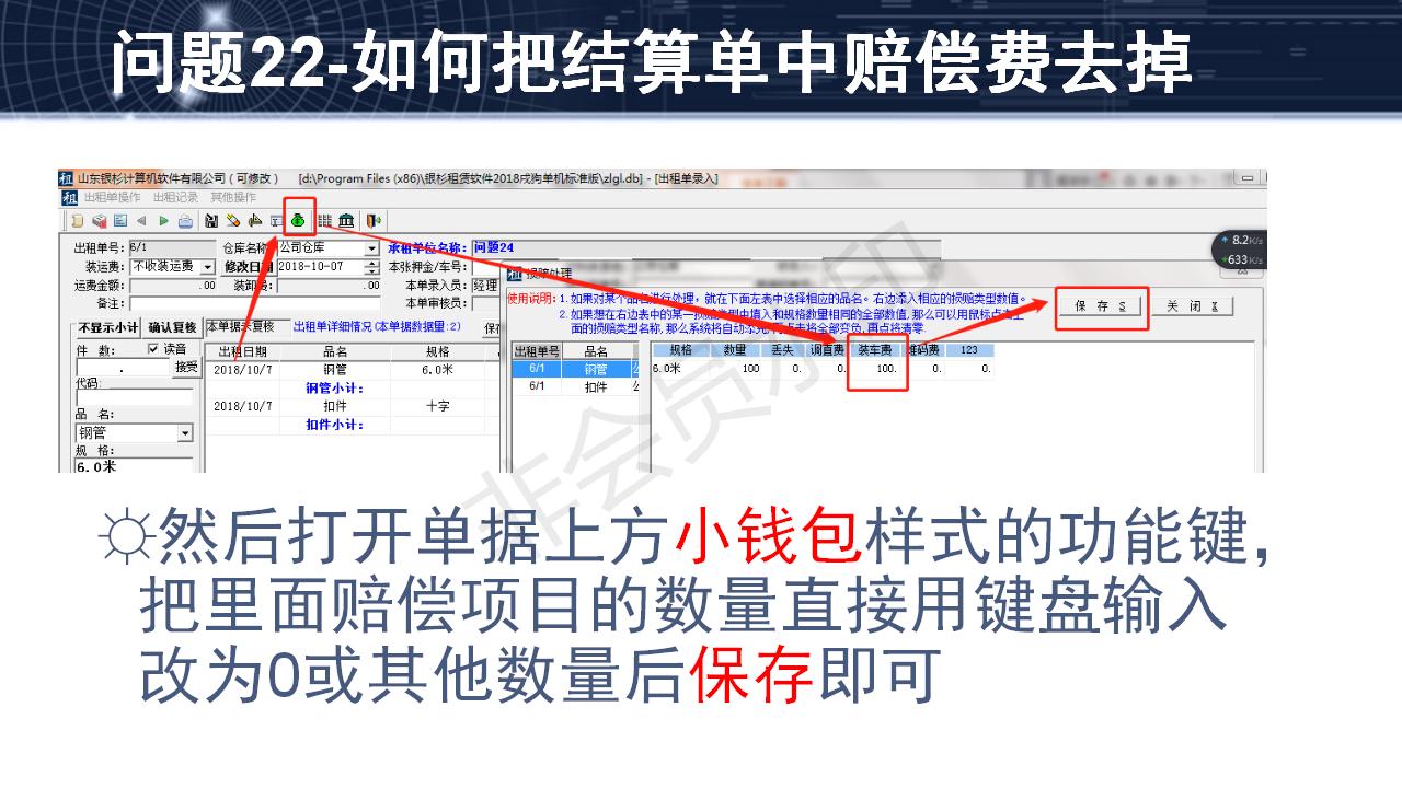 問題22--如何把結(jié)算單中賠償費去掉